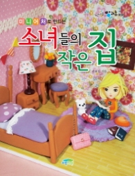 미니어쳐로 만드는 소녀들의 작은 집